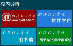 南阳理工学院常用服务导航页