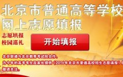 gk.bbn.com.cn北京高考志愿填报