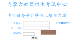 http://www1.nm.zsks.cn/kscx/login.jsp内蒙古教育招生考试中心