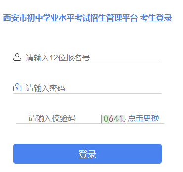 西安市招生考试管理服务平台