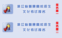 pgzy.zjzs.net:8001浙江2016年高考