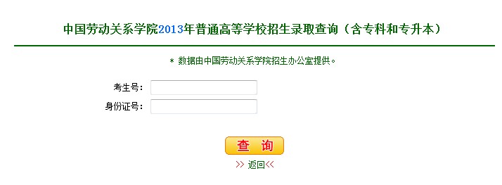 中国劳动关系学院2013<a href='' target='_blank'><u>高考录取</u></a>结果查询入口