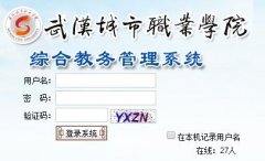 武汉城市职业学院教务系统登陆：http;//jw.whcvc.edu.cn