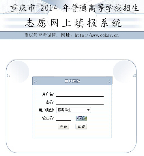 2014年重庆高考志愿填报入口