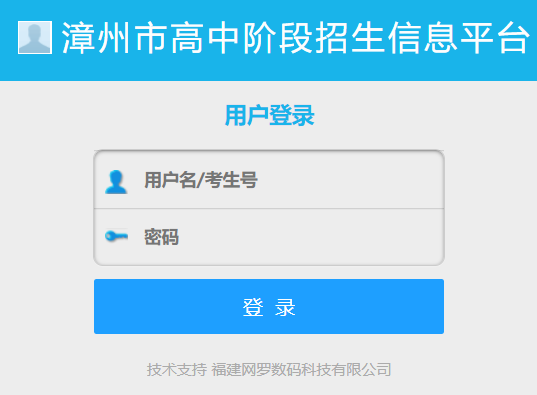 漳州市招生管理系统