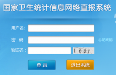 国家卫生统计信息网络直报系统218.11.14.106:8080/irpt