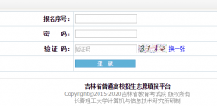 <b>http：//gz.jledu.gov.cn/吉林高考志愿填报</b>