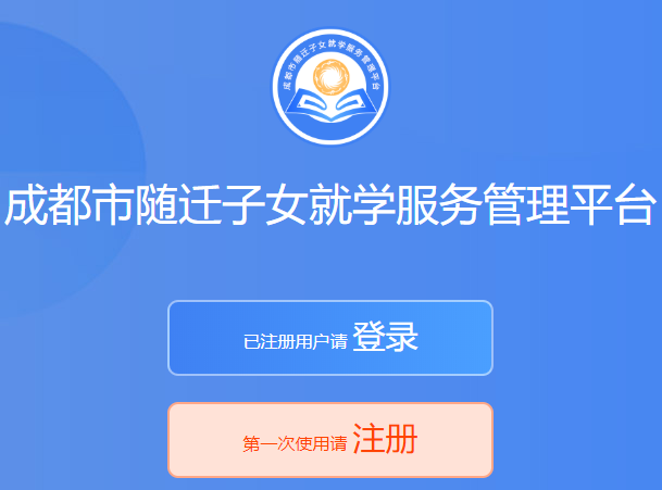 成都市随迁子女就学服务管理平台