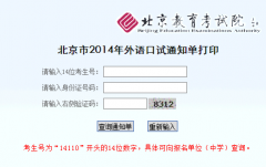 北京市2014年外语口试通知单打印入口地址