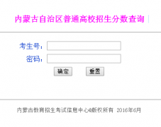 <b>www1.nm.zsks.cn/gkcx/cj.jsp内蒙古高考成绩查询系统</b>