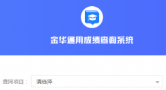 金华市高中段学校招生网络平台入口 东阳中考成绩查询系统