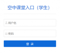 滨州市教育信息化平台空中课堂登录入口kk.edu.binzhou.gov.cn