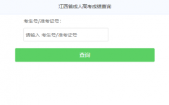 http://glcj2.jxedu.gov.cn/crgk/江西省成人高考成绩查询