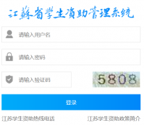 江苏省学生资助管理信息系统：http://jsxszz.jse.edu.cn/pros/identity/