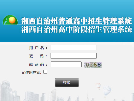 湘西州高中阶段招生管理系统