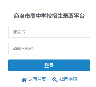 商洛市高中学校招生录取平台http://61.185.136.231:3307/