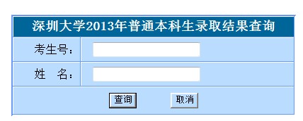 深圳大学2013<a href='' target='_blank'><u>高考录取</u></a>结果查询入口