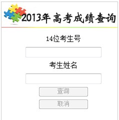 2013年吉林高考成绩查询入口