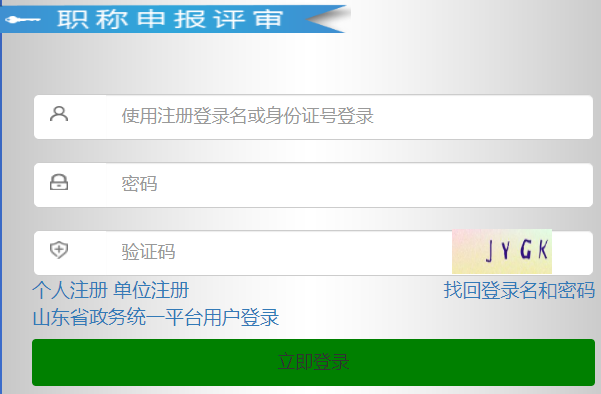 山东省职称申报评审系统