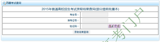 2015年西藏高考录取查询入口