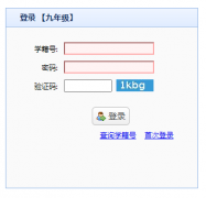 安徽省高中阶段学校招生录取网络统一平台九年级报名zhk.ahzsks.cn/bm9
