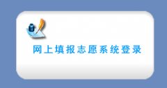 http://wb.nczsks.com/scwb/四川南充市高考志愿填报系统