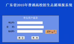 http：//www.ecogd.edu.cn/kszy/广东高考志愿填报入口