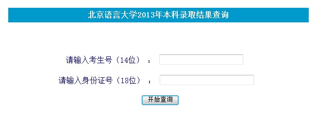 北京语言大学2013<a href='' target='_blank'><u>高考录取</u></a>结果查询入口