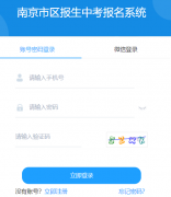 南京市中考特长生在线报名平台https://zkbm.njzky.cn