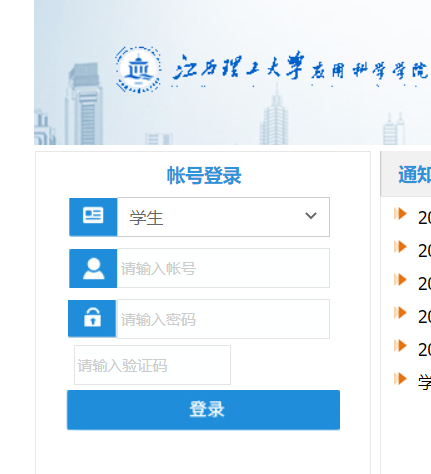江西理工大学应用科学学院教务管理系统