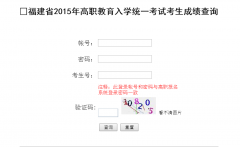 福建高职单招成绩查询2015