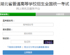 http://gkbm.hbea.edu.cn湖北省普通高等学校招生全国统一考试网上报名及服务平台