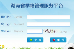 湖南中小学生学籍查询入口http://xjxt.hnedu.cn/
