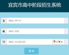 宜宾市高中阶段招生系统http:61.188.201.69中考志愿填报