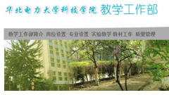 华北电力大学科技学院教学工作部www.hdky.edu.cn/jiaowu/