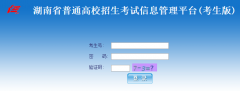 湖南招生考试信息港2016年高考志愿填报系统