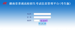 湖南高考志愿填报系统www.hneao.cn/ks/
