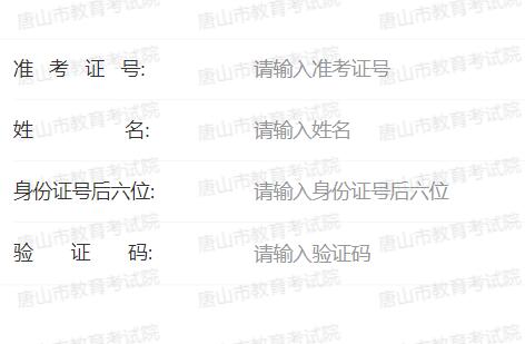 唐山市中考成绩查询