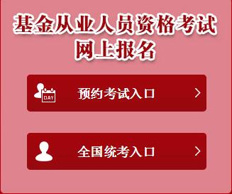基金从业人员资格考试网上报名