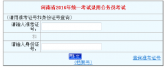 河南省2017年公务员考试笔试成绩查询 www.hnrsks.com