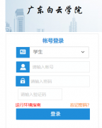 广东白云学院教务管理系统官网登录入口