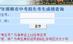 邯郸市中考成绩查询网站 http://www.hdks.net