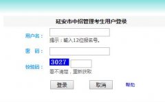 http://124.116.27.122:8082/index延安市中考中招系统