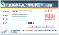 http：//work.ynzs.cn/ZSGL/Login.jsp云南高考志愿填报