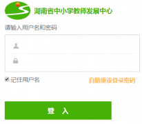 湖南省中小学教师发展网登录入口https://jyt.hunan.gov.cn/jyt/sjyt/hnzxxjsfzzx