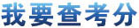 2014年新疆高考查分系统入口