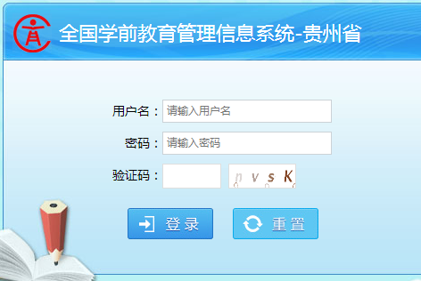 全国学前教育信息系统