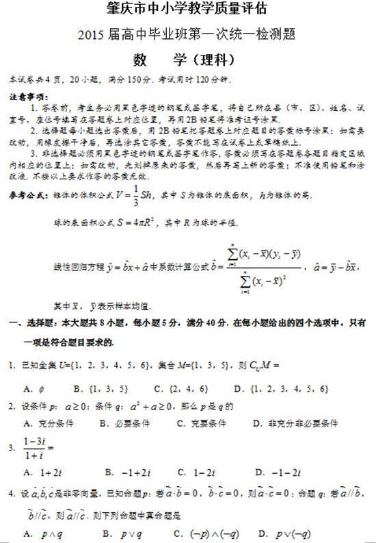 肇庆市中小学教学质量评估2015届高中毕业班第一次统一检测题<a href='' target='_blank'><u>数学</u></a>(理科)1.jpg 肇庆市2015届高中毕业班第一次统一检测<a href='' target='_blank'><u>数学</u></a>试题及答案(理科)