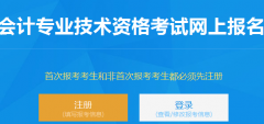 江苏省会计专业技术资格考试网上报名系统网：http://kjexam.jsczt.cn/