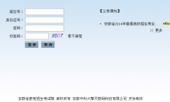 2015安徽高考志愿填报系统入口